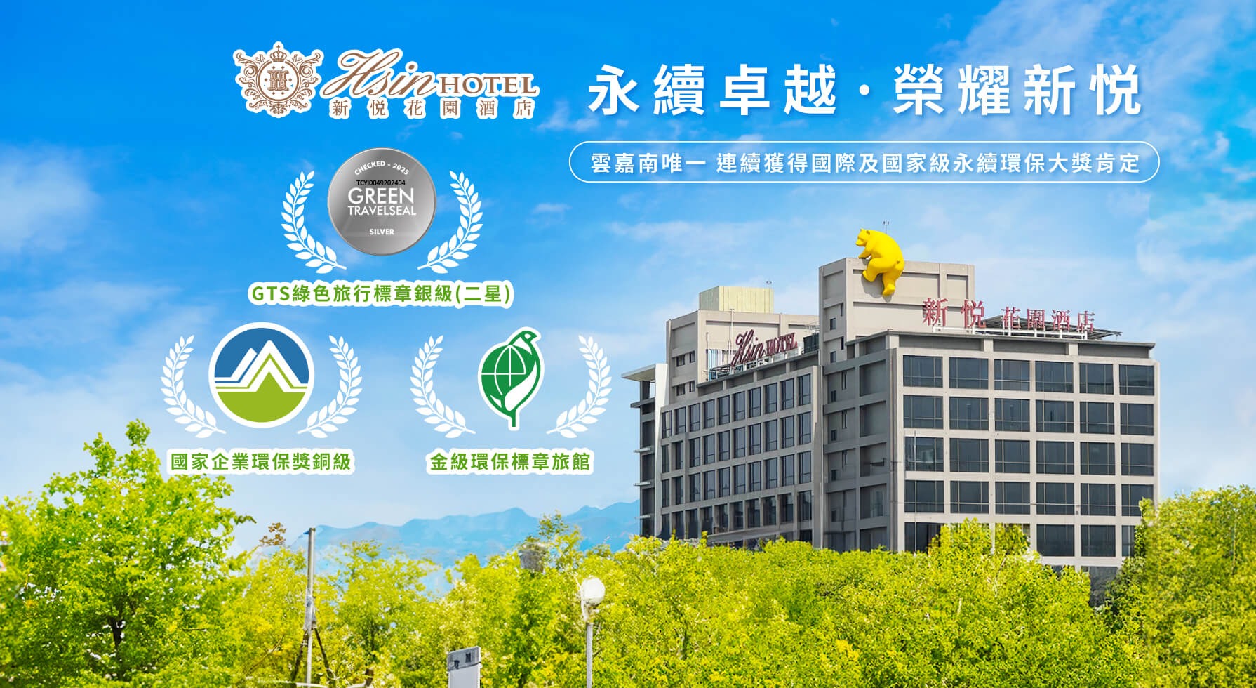 永續卓越 榮耀新悦