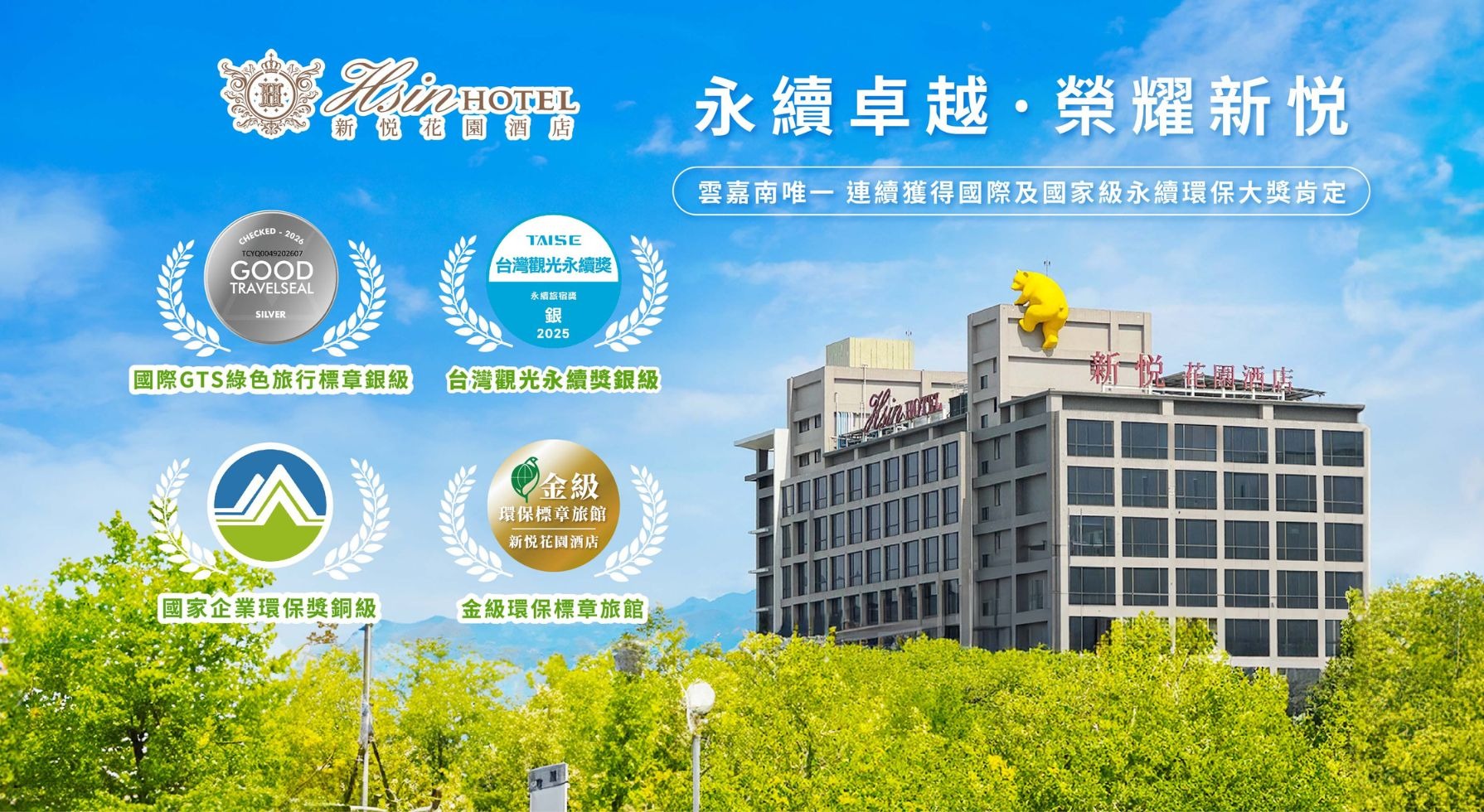 永續卓越 榮耀新悦