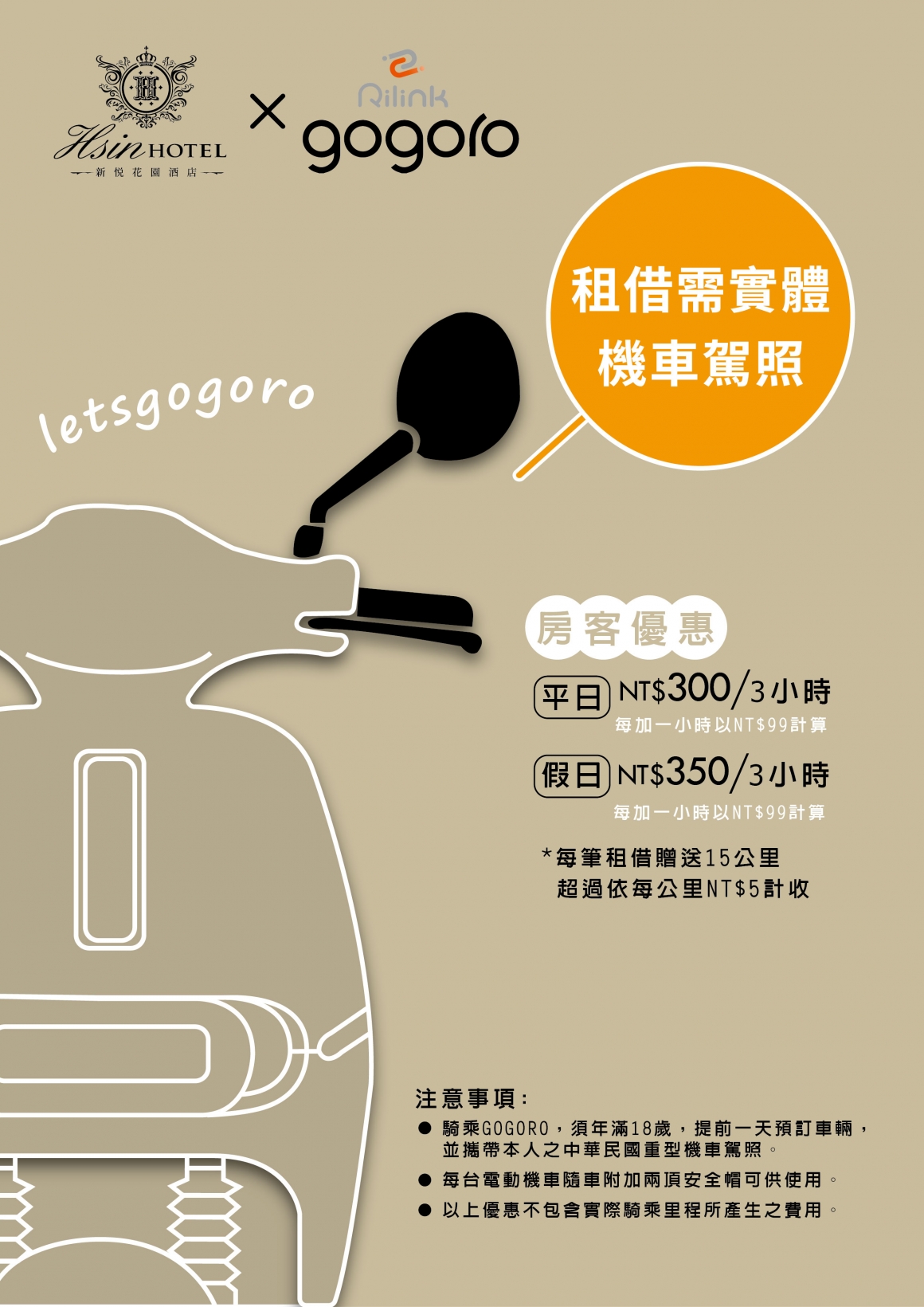 20260529-gogoro騎乘立牌-改收費方式_工作區域 1