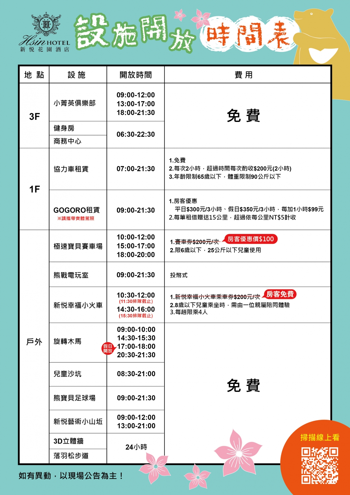 20260806-設施開放時刻表(增加新悦藝術小山坵)_現場用