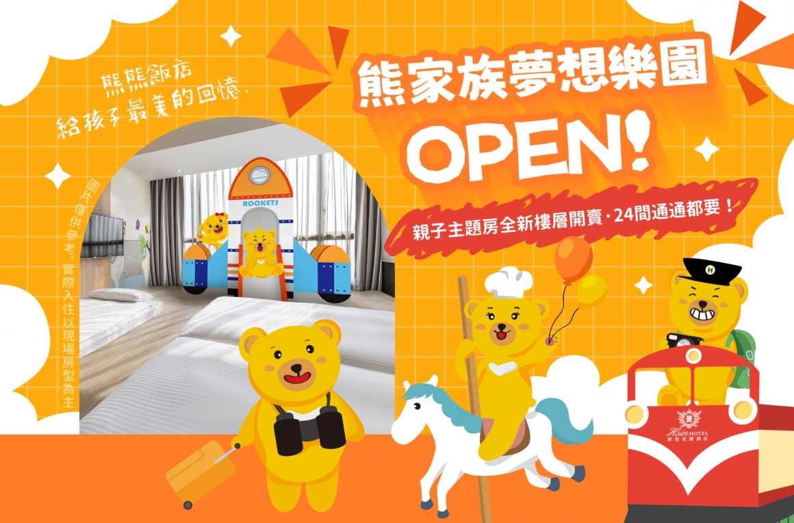 20231123-熊家族夢想樂園OPEN_440X290 20231123-熊家族夢想樂園OPEN_440X290