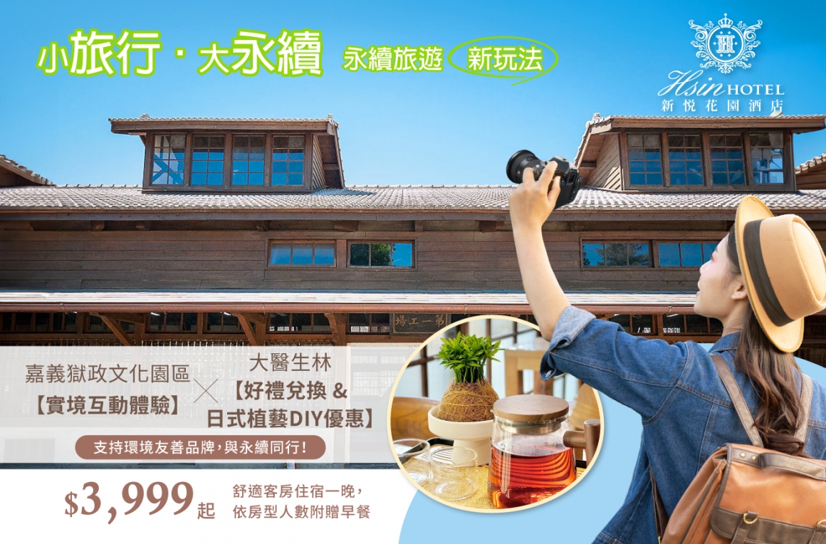 20251106-小旅行‧大永續