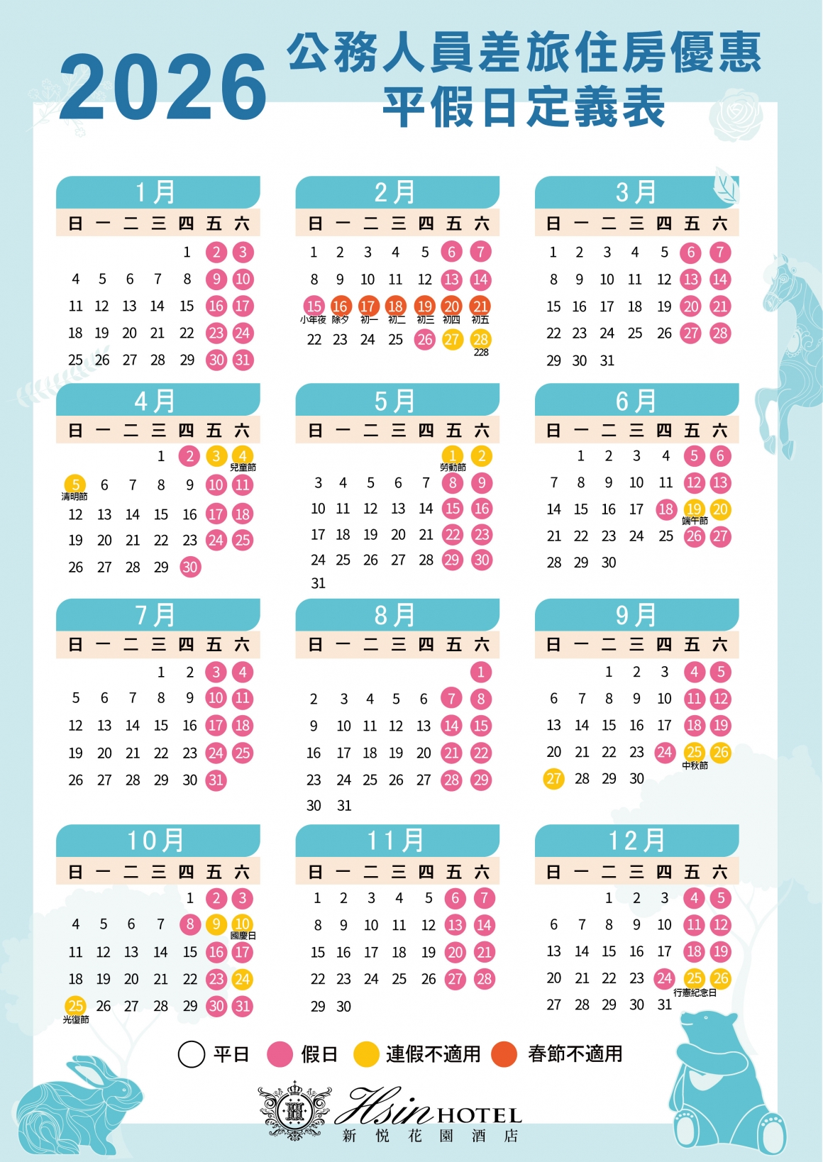 20251114-公務員出差平假日定義表