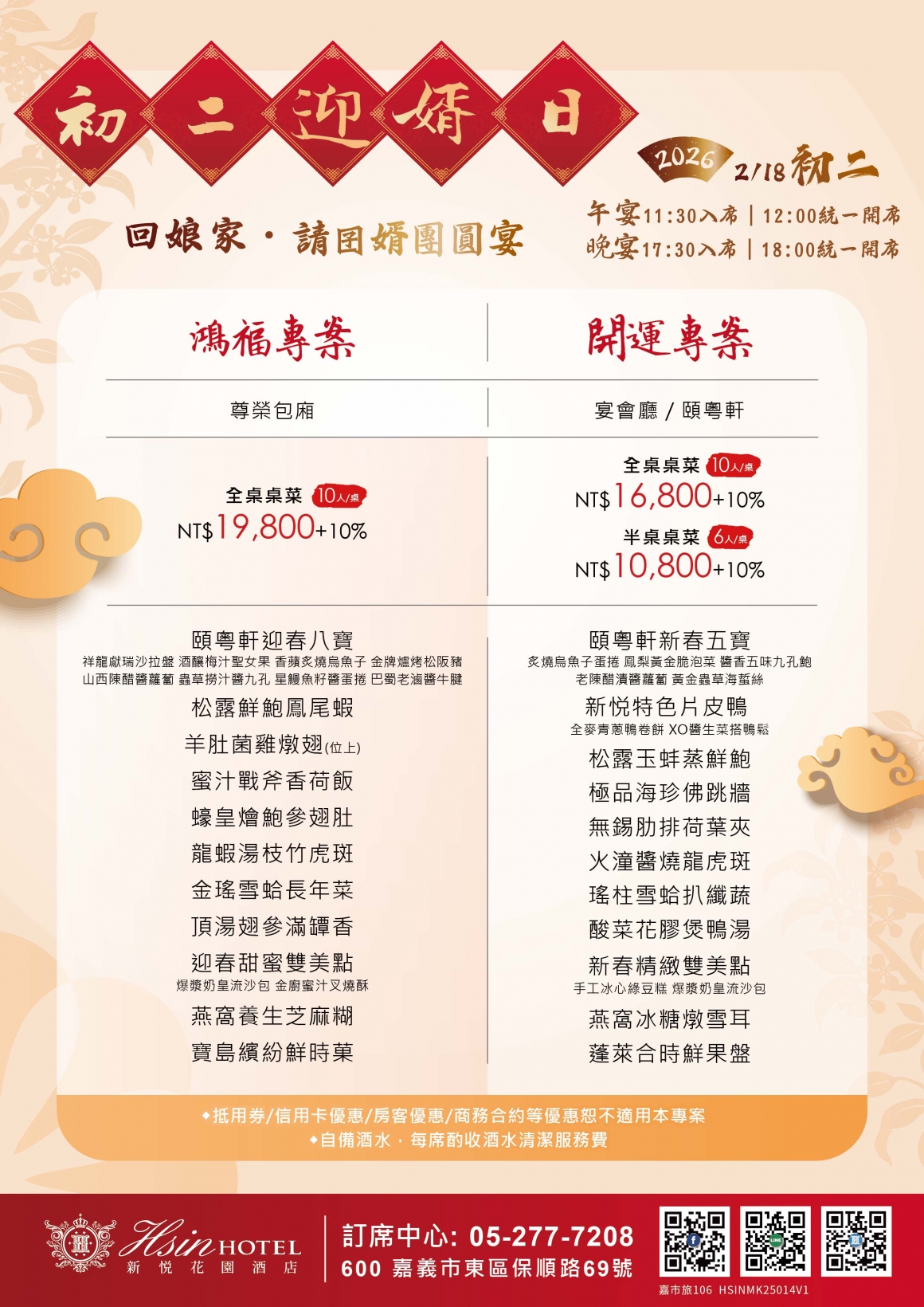 20251218-初二迎婿日_紙本-02菜單