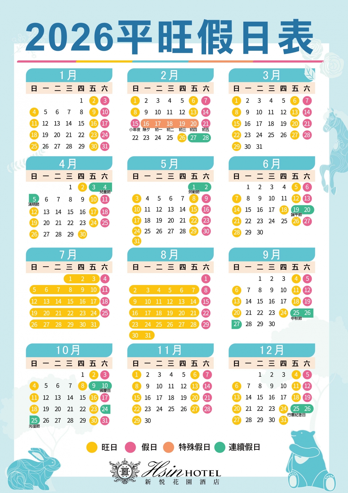 20260210-2026平旺假日一覽表_01