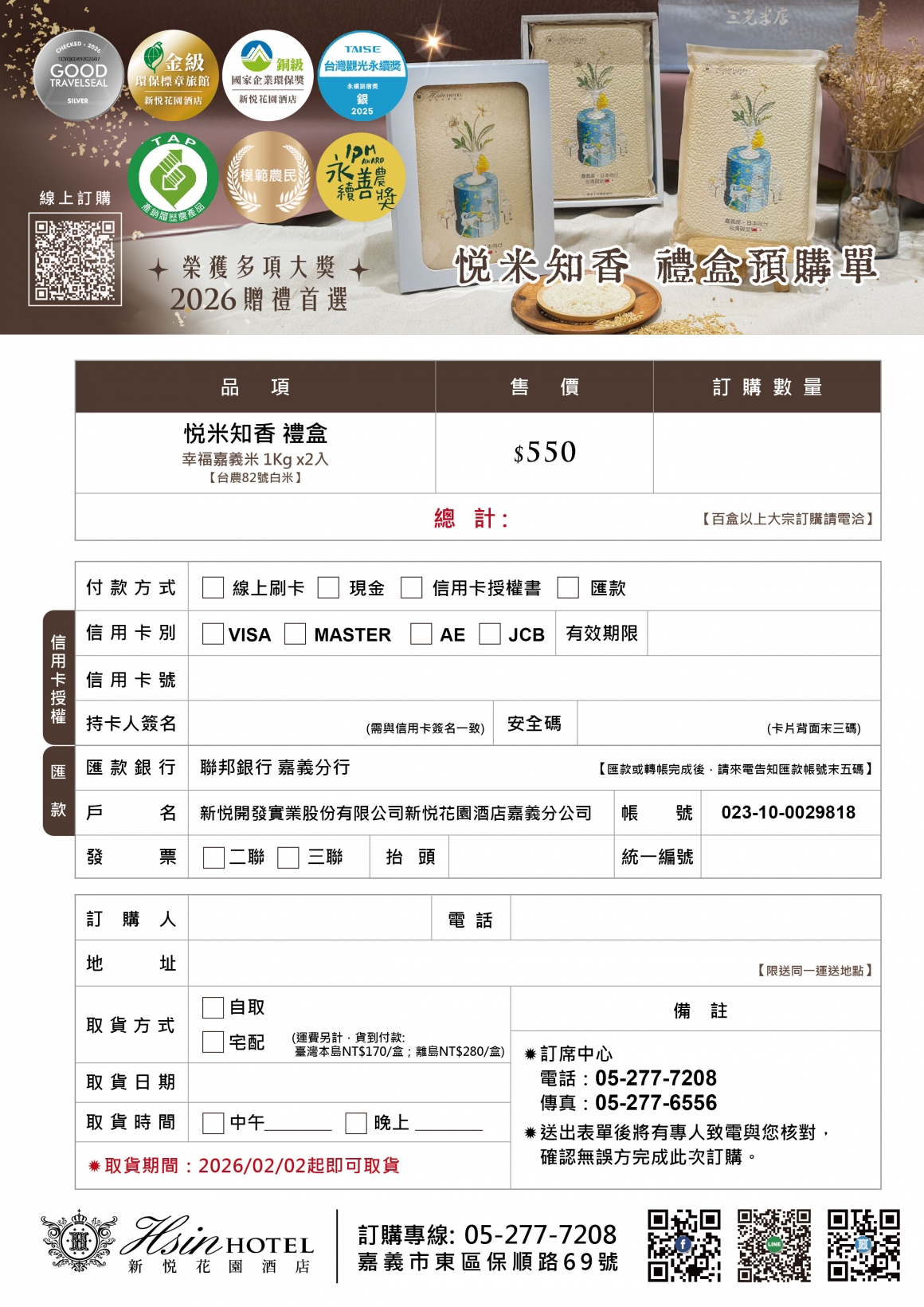 20260123新春禮盒(悦米知香)-A4EDM-改550元_訂購單