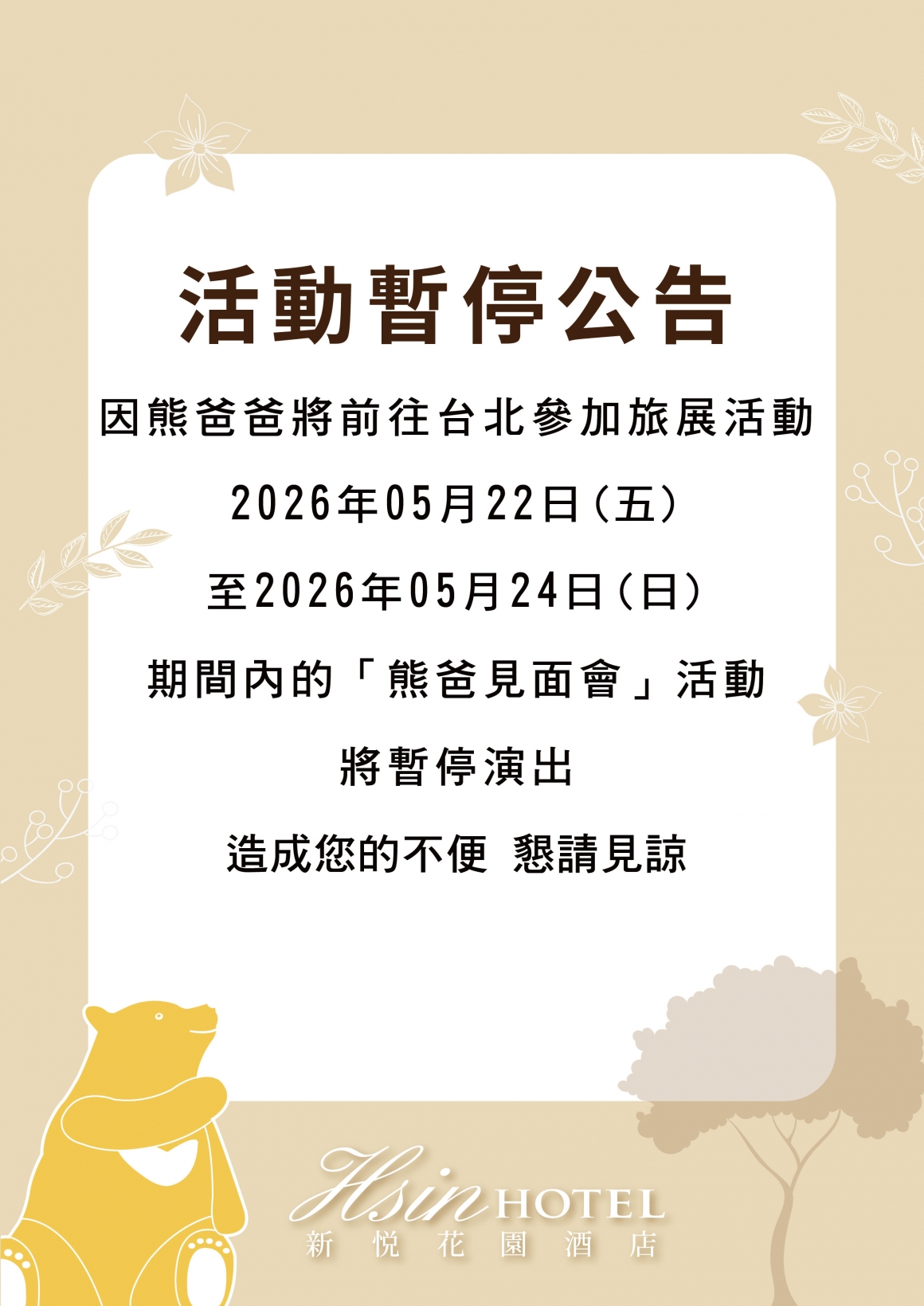 02060515-熊爸暫停演出公告_A4 DM