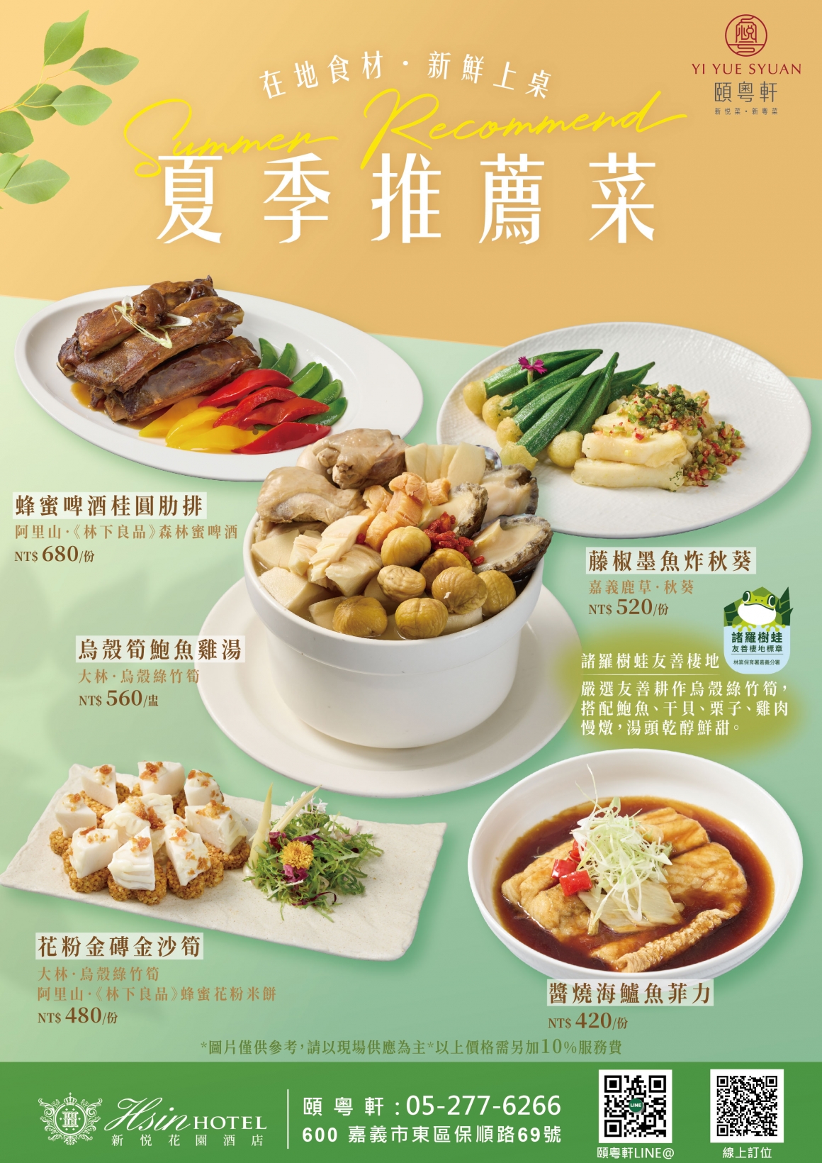 20260709-頤粵軒夏季推薦菜-01 20260709-頤粵軒夏季推薦菜-01