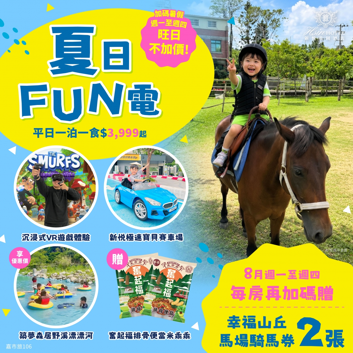 20260721-夏日FUN電增加騎馬_Line貼文-單圖 20260721-夏日FUN電增加騎馬_Line貼文-單圖