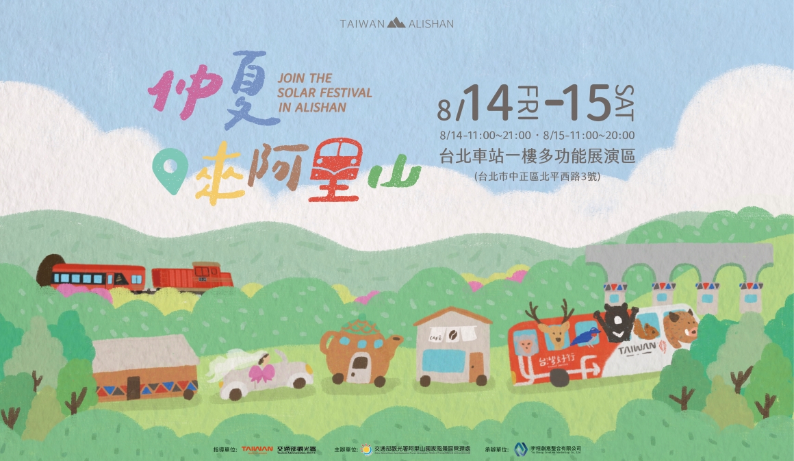 仲夏來阿里山_420x594mm_北車_工作區域 1 複本 11_0-01
