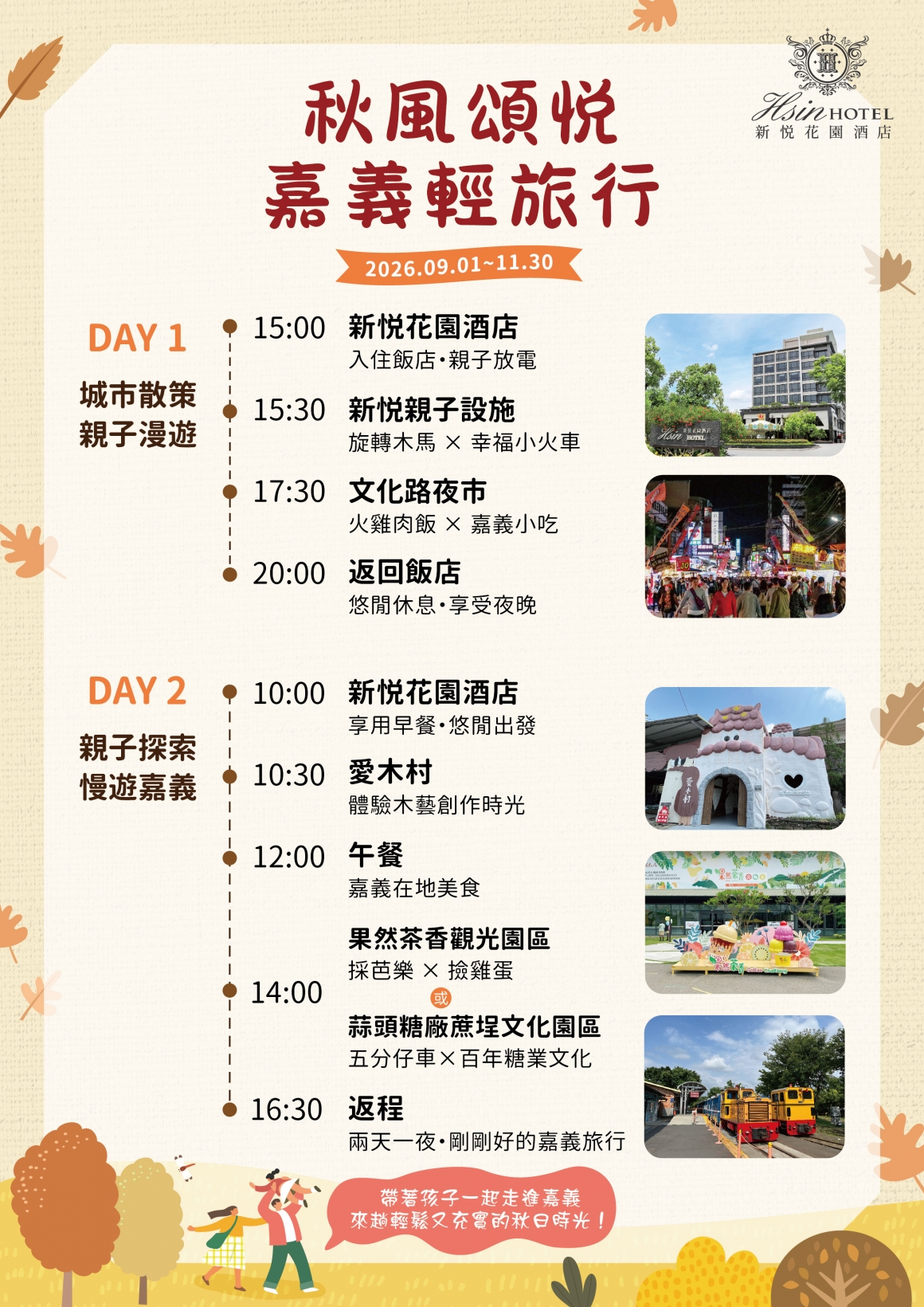 20260814-秋風頌悦・嘉義輕旅行-遊程圖