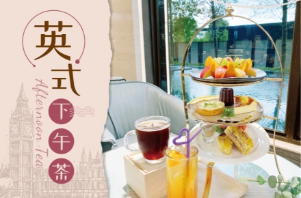 英式下午茶