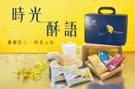 【2025中秋獻禮】時光酥語✦火熱預購中✦