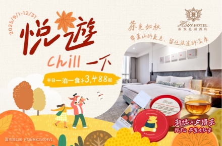 悦遊chill一下．一泊一食