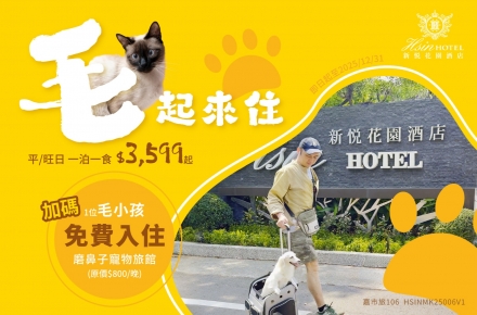 毛起來住．開心雙享
