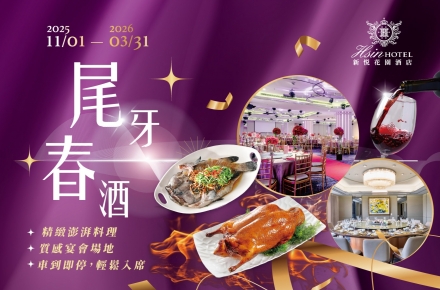 2026尾牙春酒饗宴・熱烈搶訂中