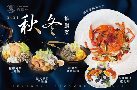 頤粵軒 秋冬推薦菜・暖心登場