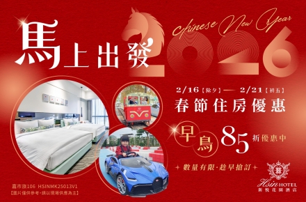 2026馬上出發．春節住房優惠