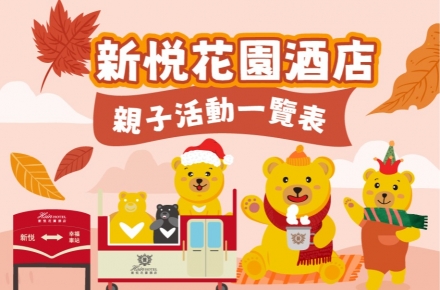 親子活動時間表
