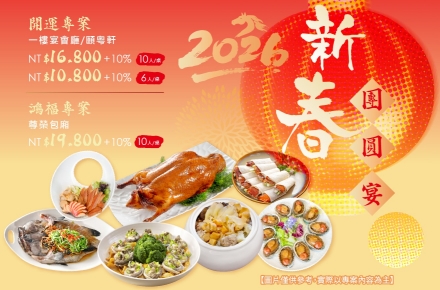 2026新春團圓宴.熱烈搶訂中