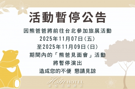 11.07-09熊爸見面會暫停演出