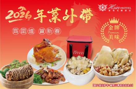 2026年菜外帶.熱烈搶訂中