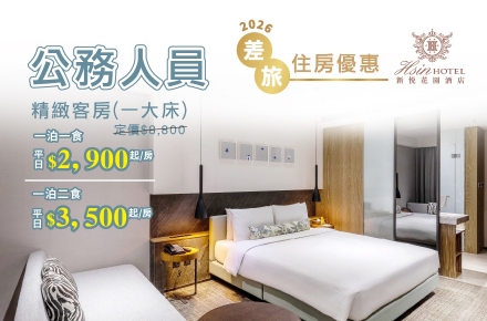 2026公務人員出差住房專案