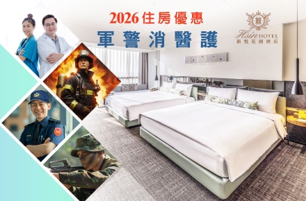 2026守護者假期(軍警消公教醫護住房專案)