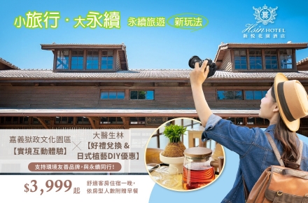 2026 嘉義 小旅行.大永續【全台首發獨家玩法】