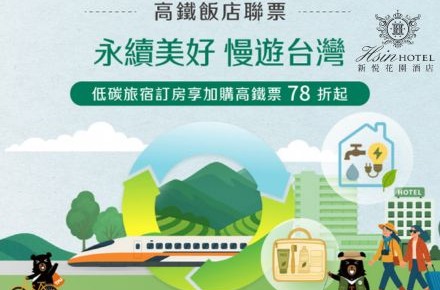 2026永續美好 漫遊台灣