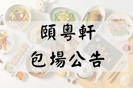 【餐飲服務】團體包場&營業時間調整公告