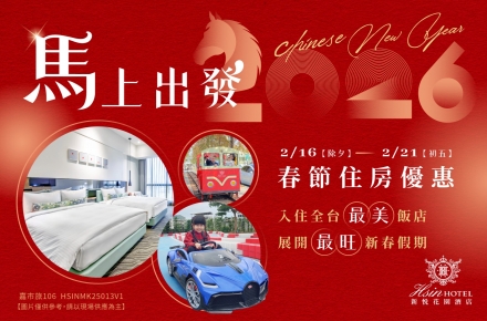 2026馬上出發.春節住房優惠
