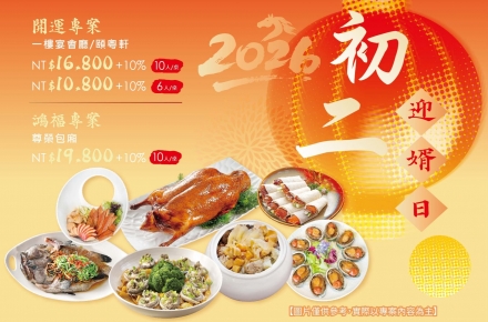 2026初二迎婿日．欲訂從速