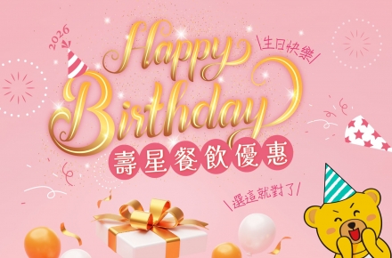 2026壽星餐飲優惠