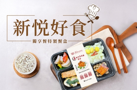 新悦好食獨享餐 特製餐盒