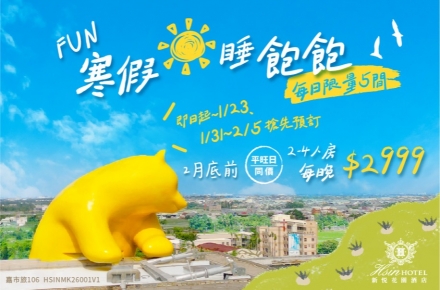 2026 FUN寒假睡飽飽