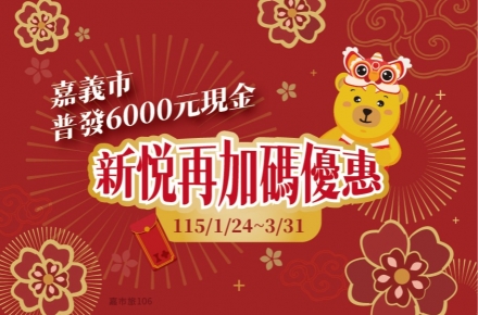 嘉義市普發6000元,新悦再加碼優惠