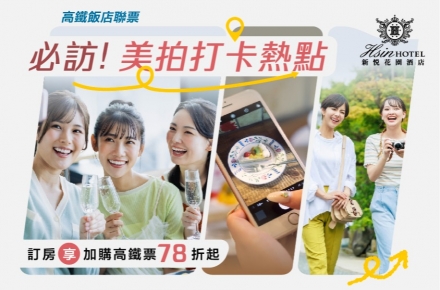 2026 必訪!美拍打卡熱點 X 沐春回嘉趣-高鐵聯票