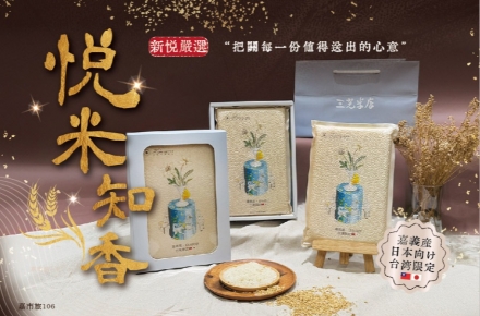 2026 【悦米知香】新春年節禮盒,銷售中