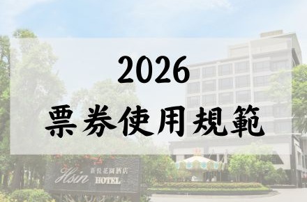2026票券使用規範