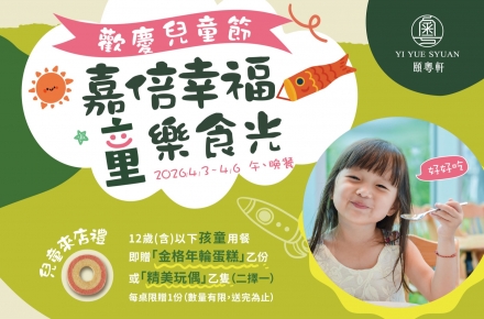 《歡慶兒童節》嘉倍幸福，童樂時光