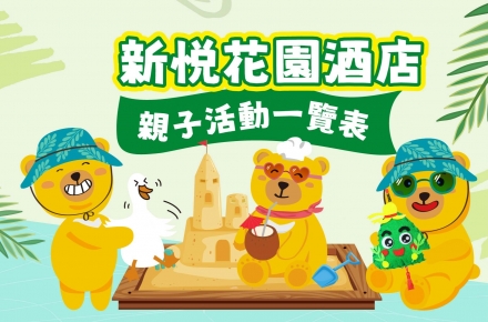 2026 Q2親子活動時間表