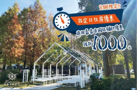 2026 高鐵飯店聯票-指定日快閃