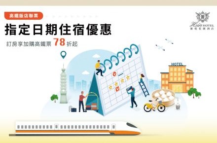 2026 高鐵飯店聯票-指定日快閃專案