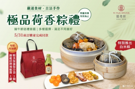 【限量】頤粵軒 極品荷香粽禮 ✦火熱預購中✦
