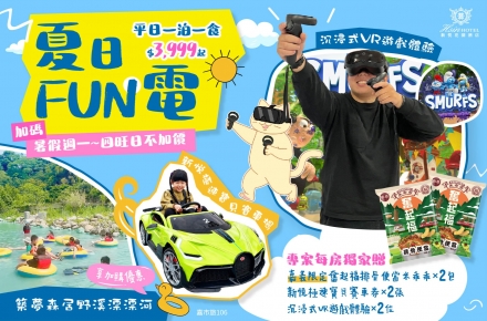 2026夏日FUN電【獨家全新玩法】