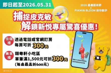 【2026 五月限定】捕捉嘉義皮克敏，贈送新悦專屬優惠
