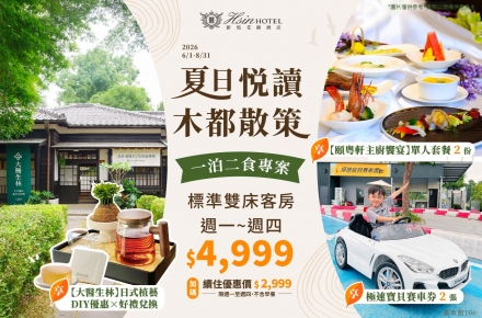 2026 夏日悦讀.木都散策 一泊二食住房專案【續住再享優惠】