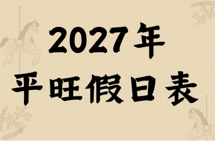 2027平旺假日一覽表