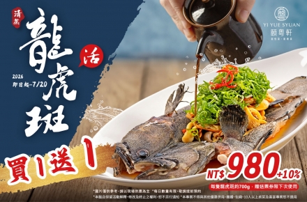 【期間限定】清蒸龍虎斑買一送一優惠